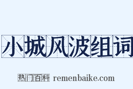 小城风波组词是什么意思的图片
